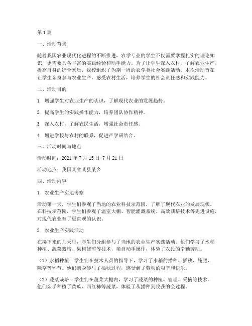 农学类社会实践活动(3篇)