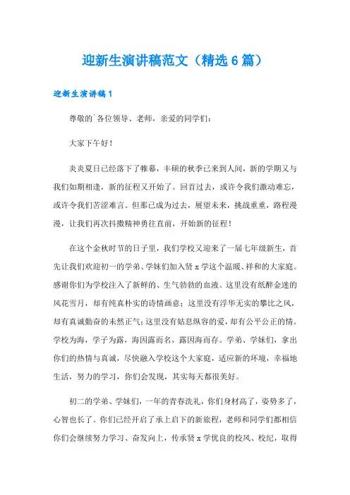 迎新生演讲稿范文(精选6篇)