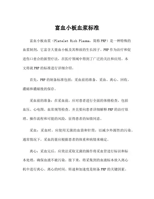 富血小板血浆标准