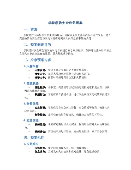 学院消防安全应急预案