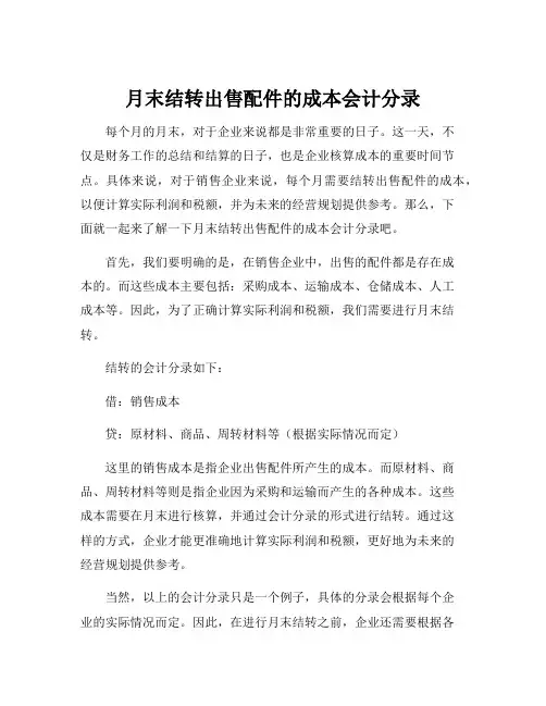 月末结转出售配件的成本会计分录