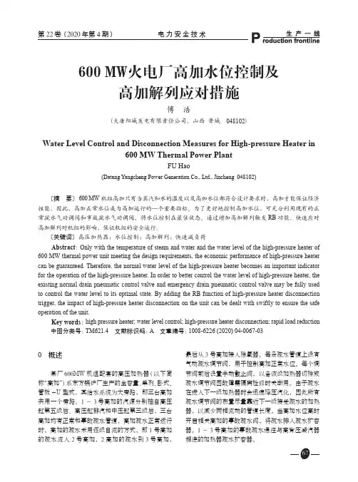 600 mw火电厂高加水位控制及高加解列应对措施