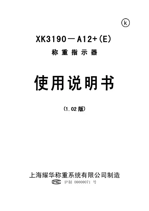 XK3190-A12+(E) 称重指示器使用说明书