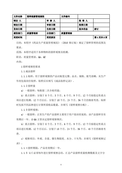 留样观察管理规程