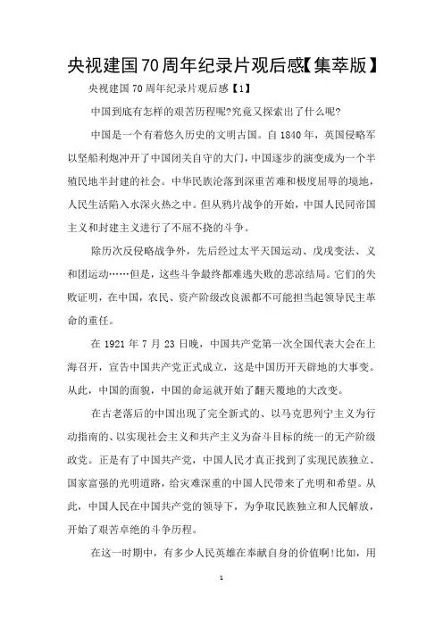 央视建国70周年纪录片观后感【集萃版】