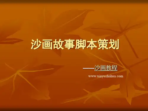 沙画故事脚本策划