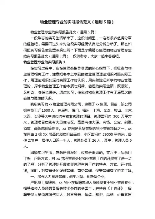 物业管理专业的实习报告范文（通用5篇）