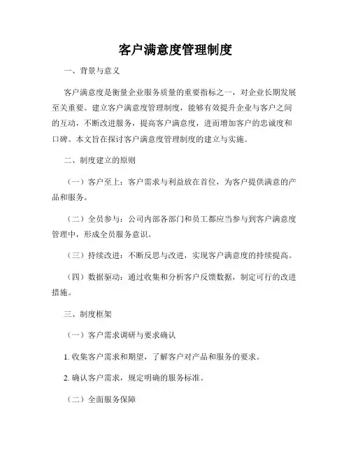 客户满意度管理制度