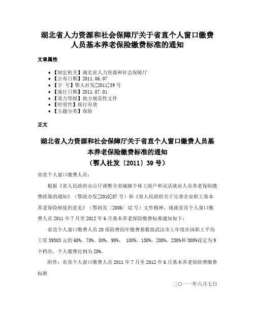 湖北省人力资源和社会保障厅关于省直个人窗口缴费人员基本养老保险缴费标准的通知