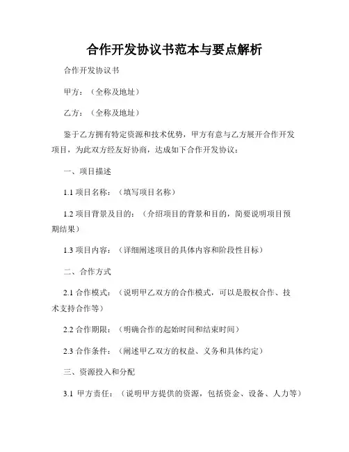合作开发协议书范本与要点解析