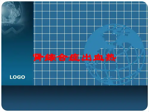 肾综合症出血热培训课件