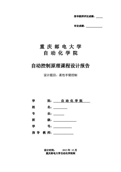 重庆邮电大学自动化学院自动控制原理课程设计报告柔性手臂控制详解