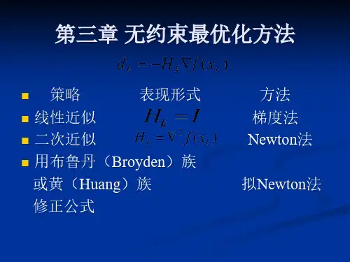 第3章 无约束最优化方法 3-1 最速下降法 3-2 牛顿法