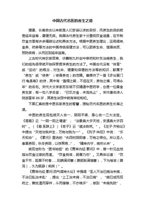 中国古代名医的养生之道
