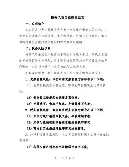 税务风险自查报告范文