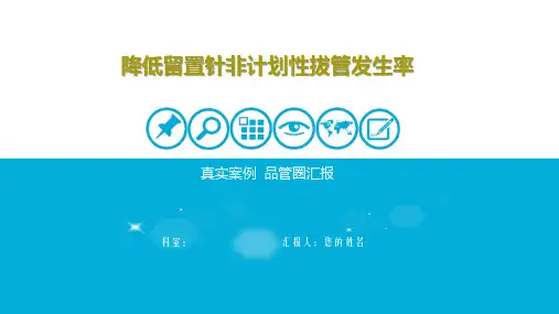 降低留置针非计划性拔管发生率PPT模板