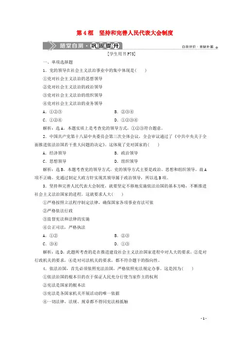 2020学年高中政治 专题四 民主集中制 我国人民代表大会制度的组织和活动原则 第4框 坚持和完善人