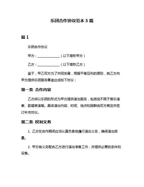 乐团合作协议范本3篇