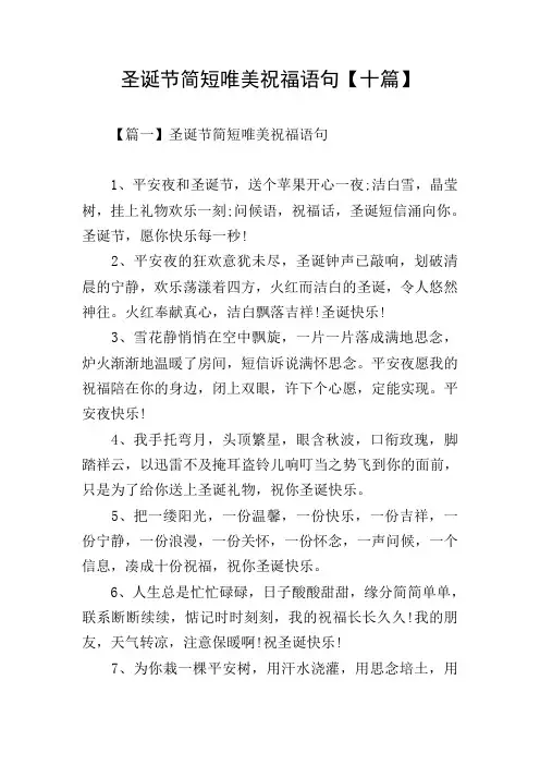 圣诞节简短唯美祝福语句【十篇】