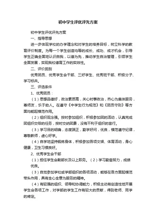 初中学生评优评先方案