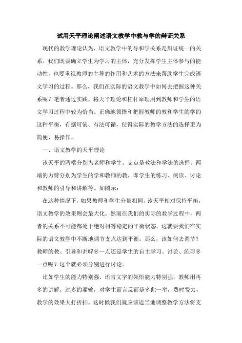 试用天平理论阐述语文教学中教与学的辩证关系