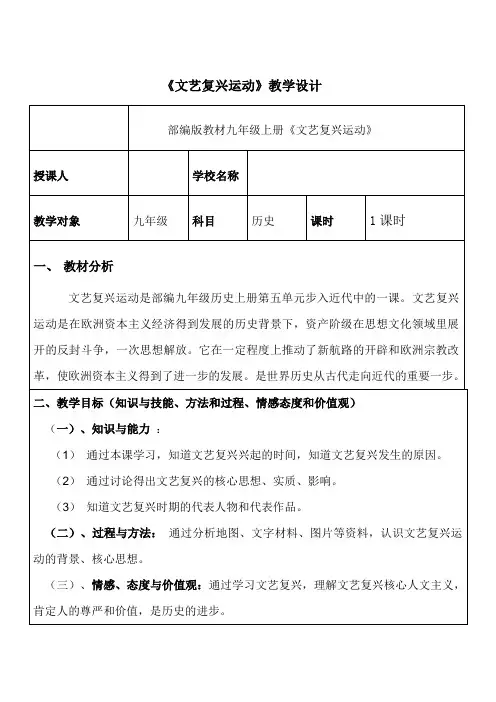 (部编)人教版初中九年级历史上册《 第14课 文艺复兴运动》 赛课教案_0
