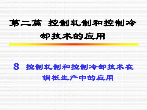 控轧控冷的应用(8)