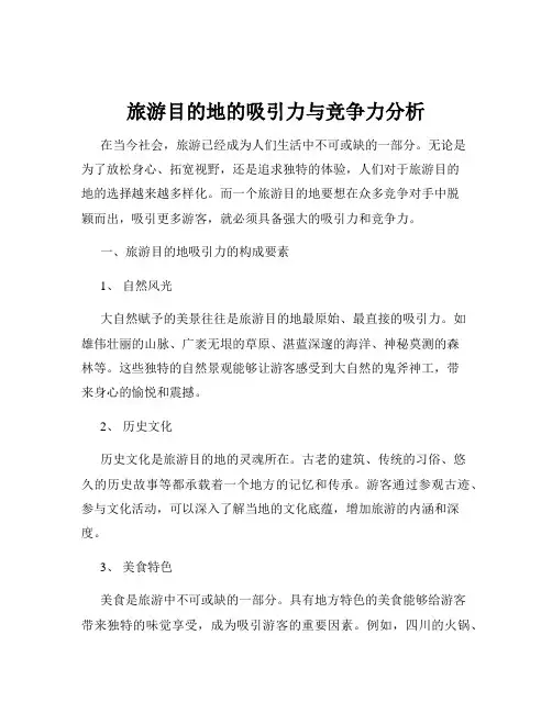 旅游目的地的吸引力与竞争力分析