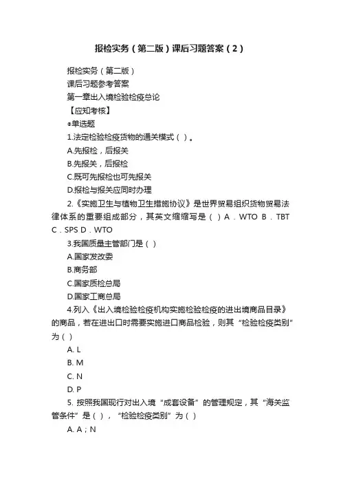 报检实务（第二版）课后习题答案（2）