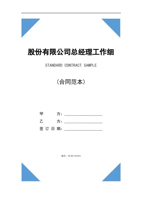 股份有限公司总经理工作细则(2020新版)