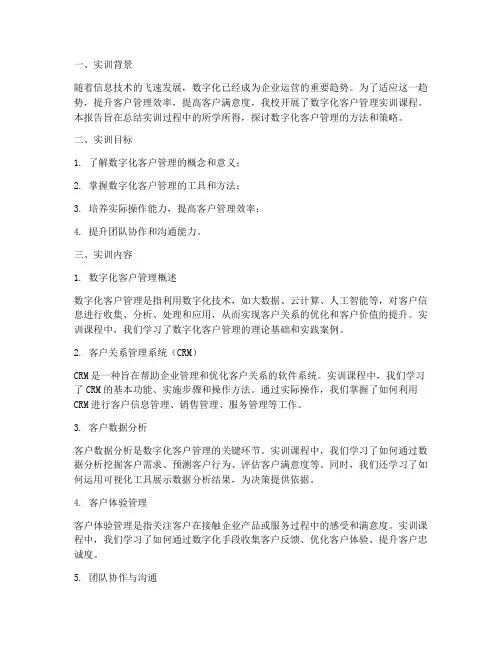 数字化客户管理实训报告