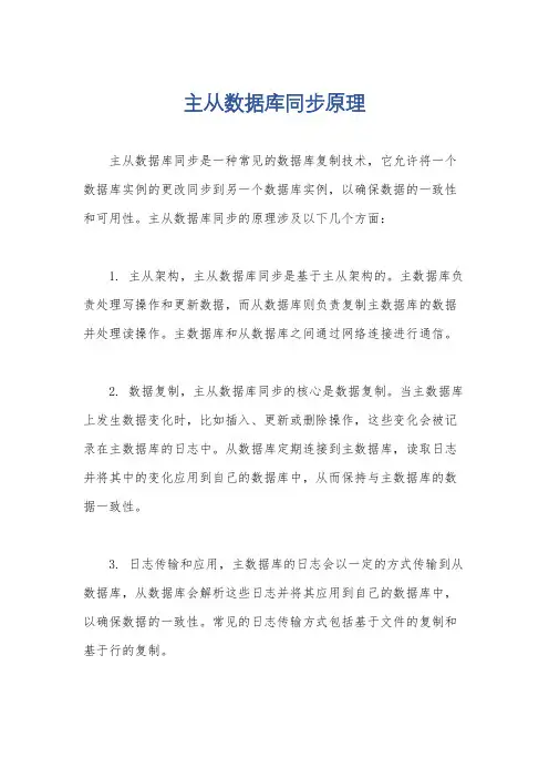 主从数据库同步原理