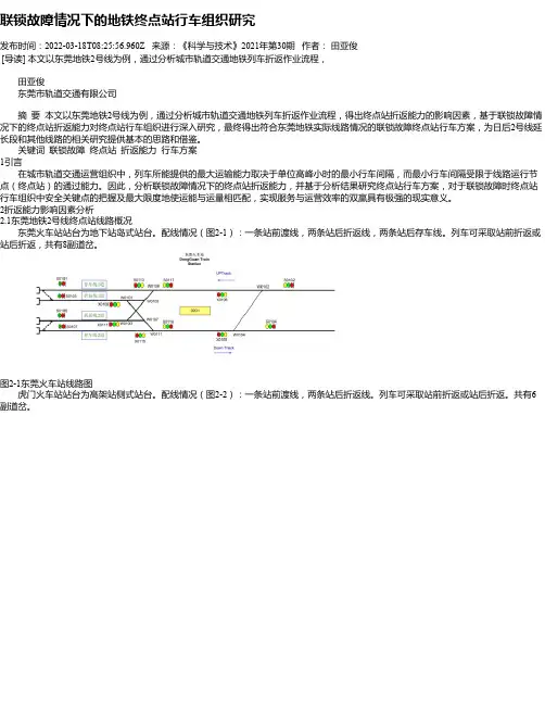 联锁故障情况下的地铁终点站行车组织研究