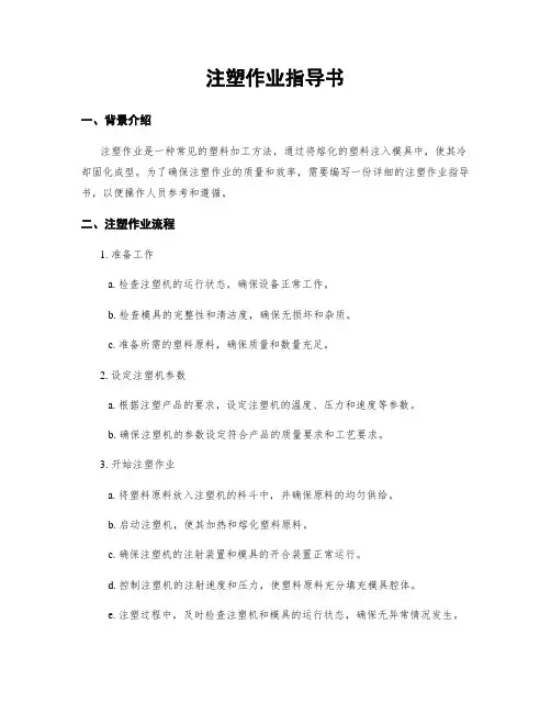 注塑作业指导书