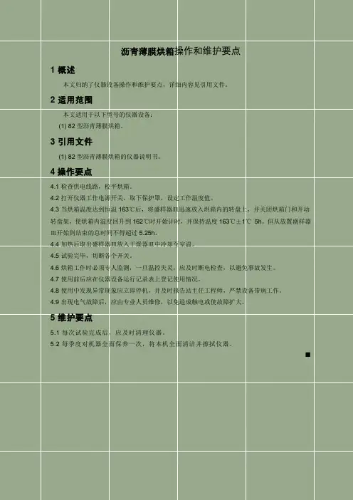 沥青薄膜烘箱操作和维护要点