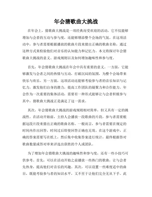 年会猜歌曲大挑战