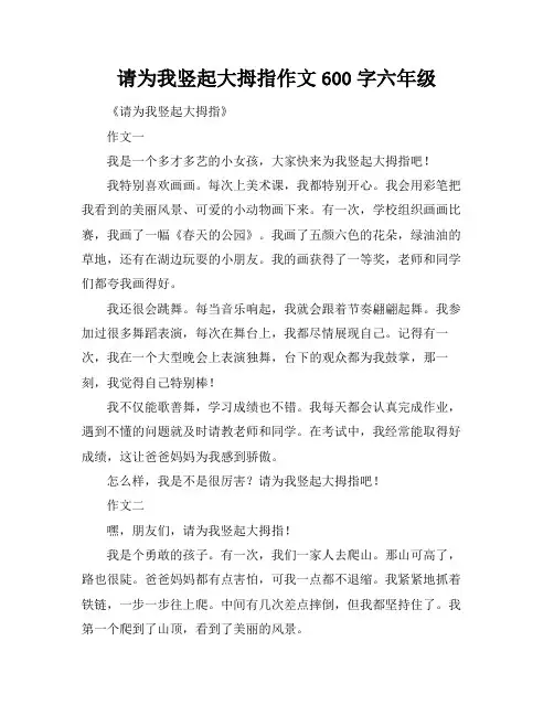请为我竖起大拇指作文600字六年级