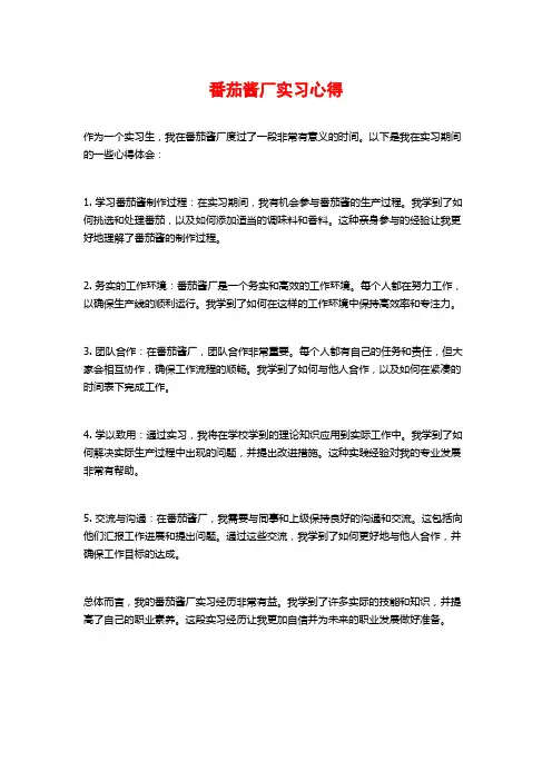 番茄酱厂实习心得