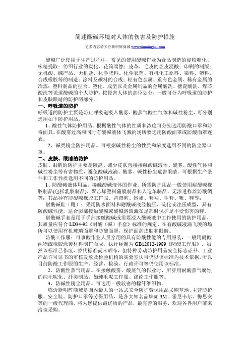 简述酸碱环境对人体的危害和防护措施
