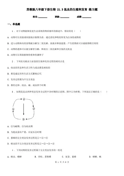 苏教版八年级下册生物 21.3昆虫的生殖和发育 练习题