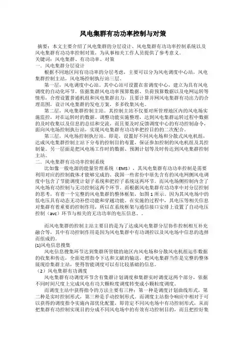 风电集群有功功率控制与对策