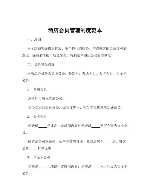 酒店会员管理制度范本
