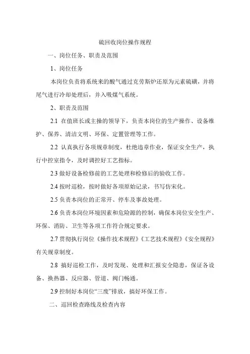 硫回收岗位安全操作规程