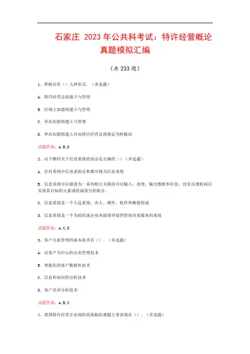 石家庄  2023年公共科考试：特许经营概论真题模拟汇编(共233题)