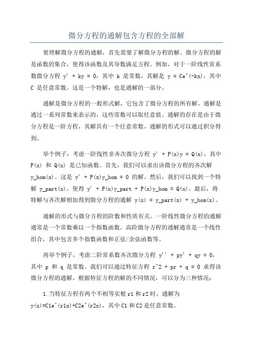 微分方程的通解包含方程的全部解
