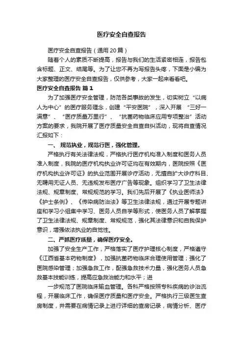 医疗安全自查报告（通用20篇）