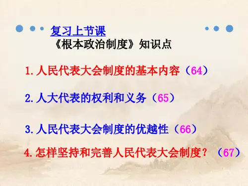 人教部编版道德与法治下册第五课  基本政治制度 (共20张PPT)教育课件