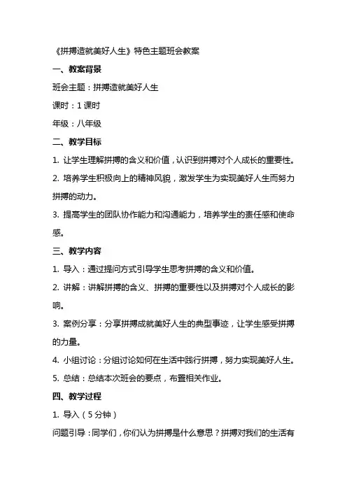 《拼搏造就美好人生》特色主题班会教案