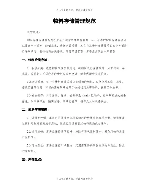 物料存储管理规范