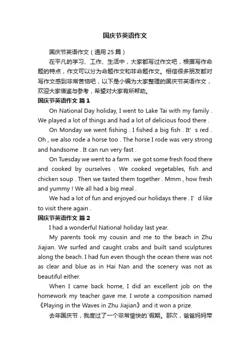 国庆节英语作文（通用25篇）